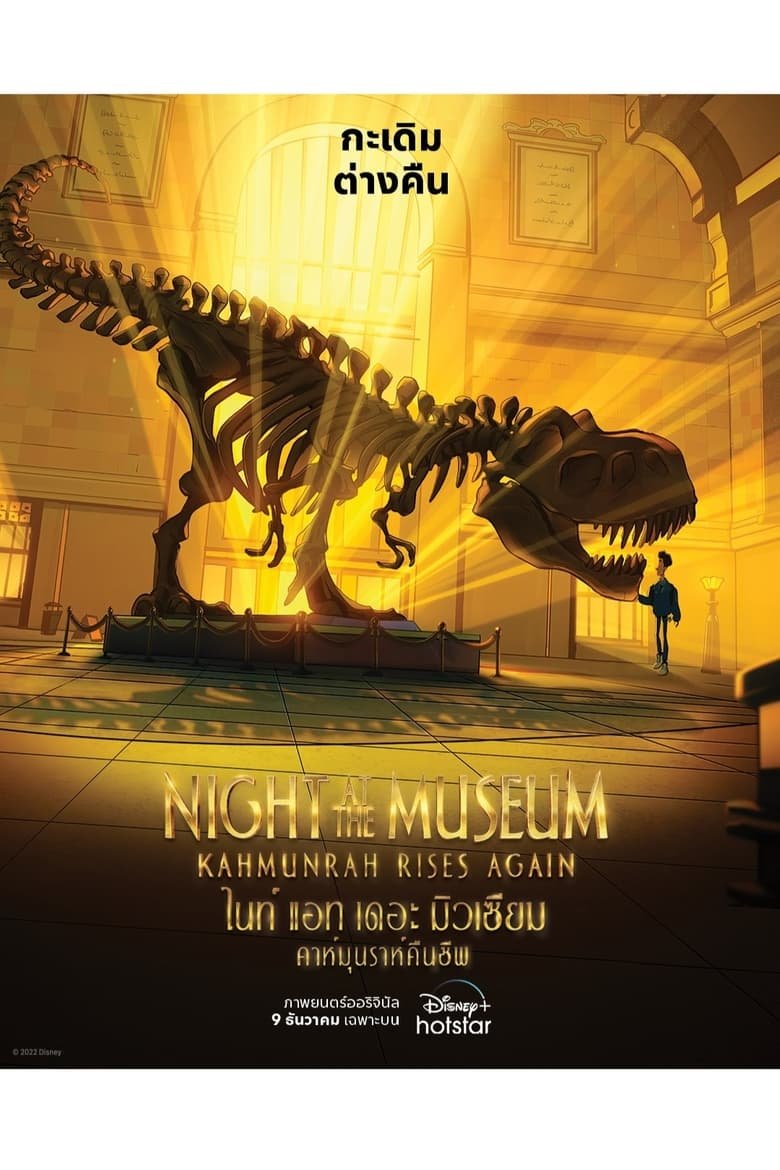 Night at the Museum Kahmunrah Rises Again ไนท์ แอท เดอะ มิวเซียม : คาห์มุนราห์คืนชีพ