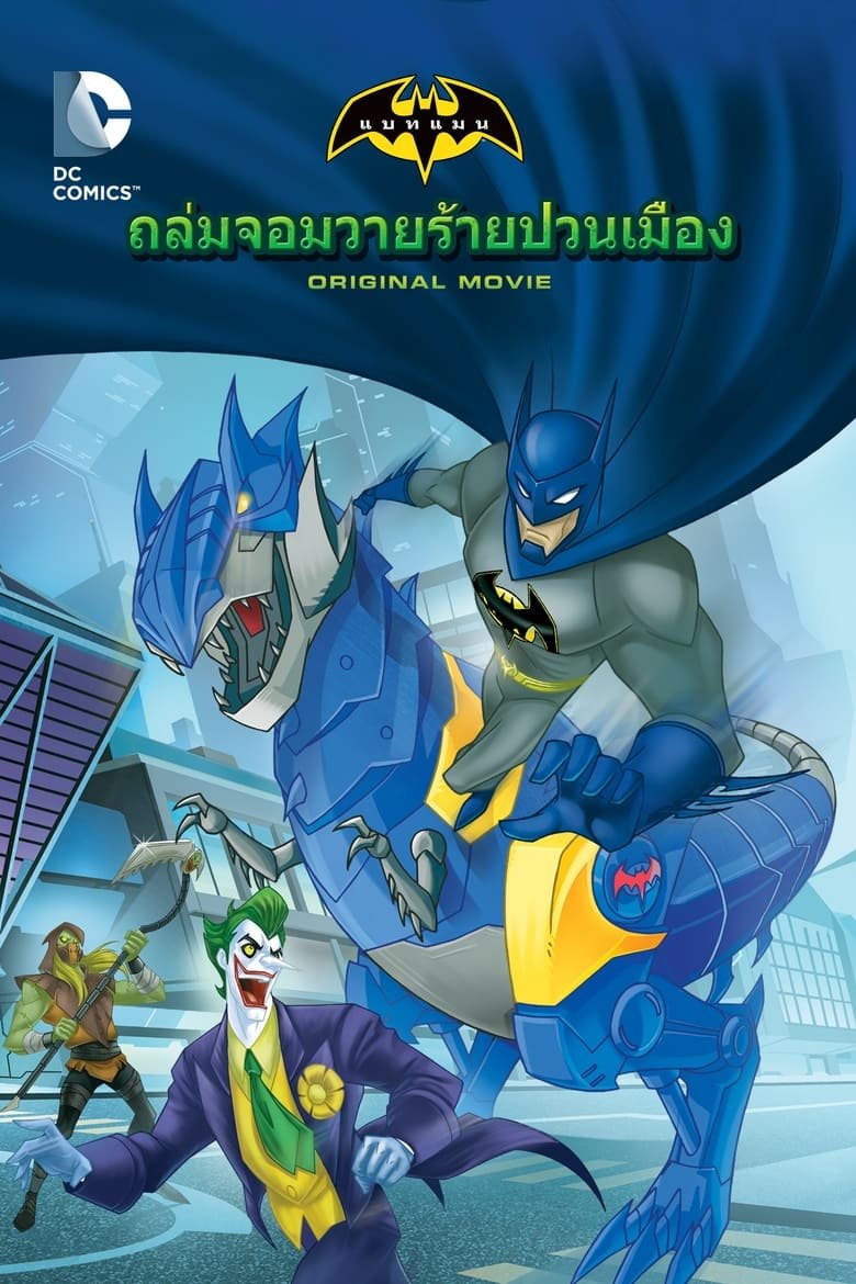 Batman Unlimited: Monster Mayhem แบทแมน ถล่มจอมวายร้ายป่วนเมือง