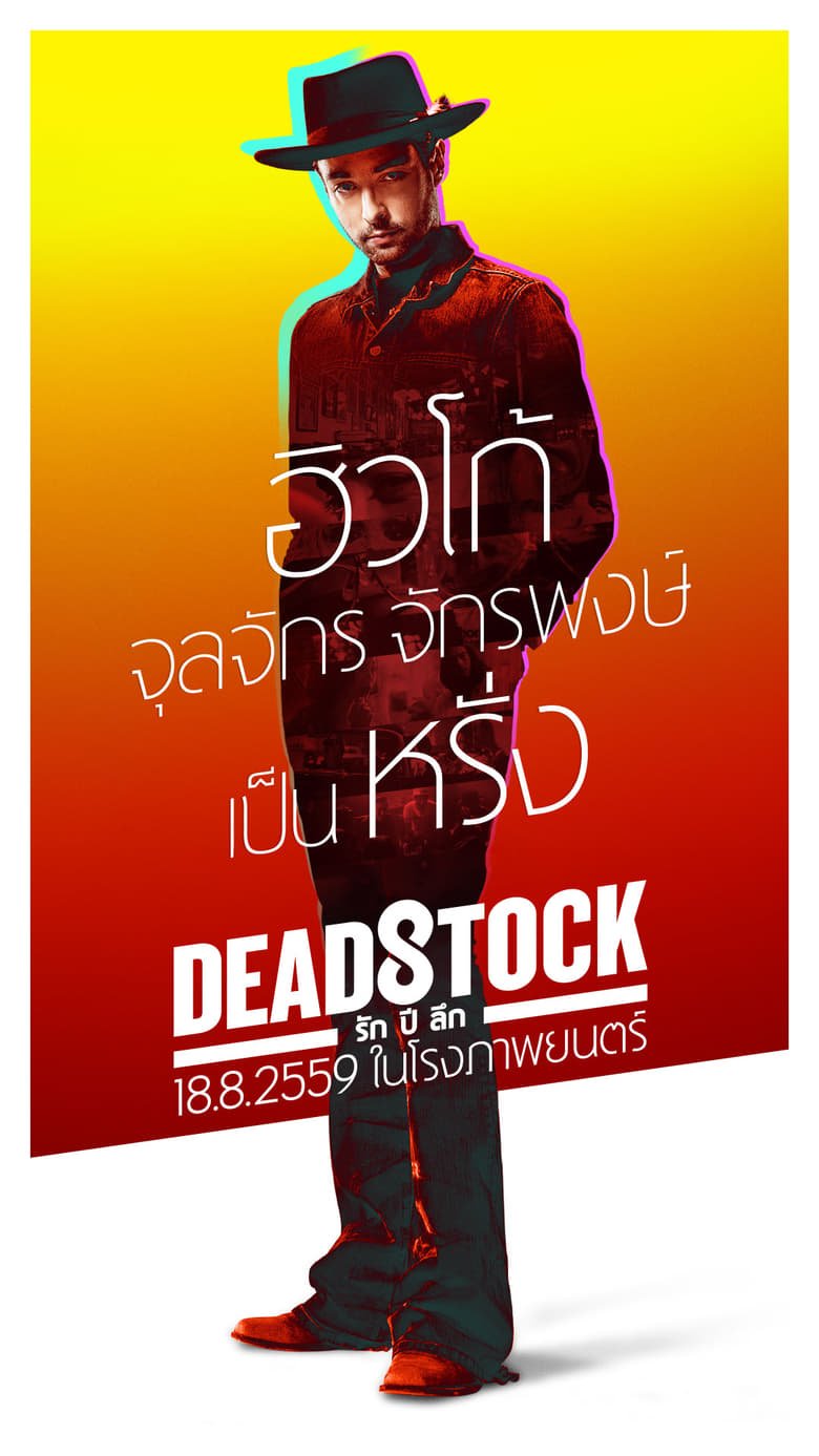 Deadstock รัก ปี ลึก