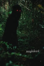 Uncle Boonmee Who Can Recall His Past Lives ลุงบุญมีระลึกชาติ
