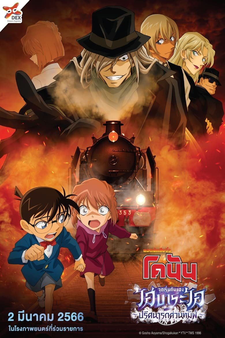 Detective Conan Haibara Ai Monogatari Kurogane no Mystery Train ยอดนักสืบจิ๋วโคนัน จุดเริ่มต้นของไฮบาระ ไอ : ปริศนารถด่วนทมิฬ