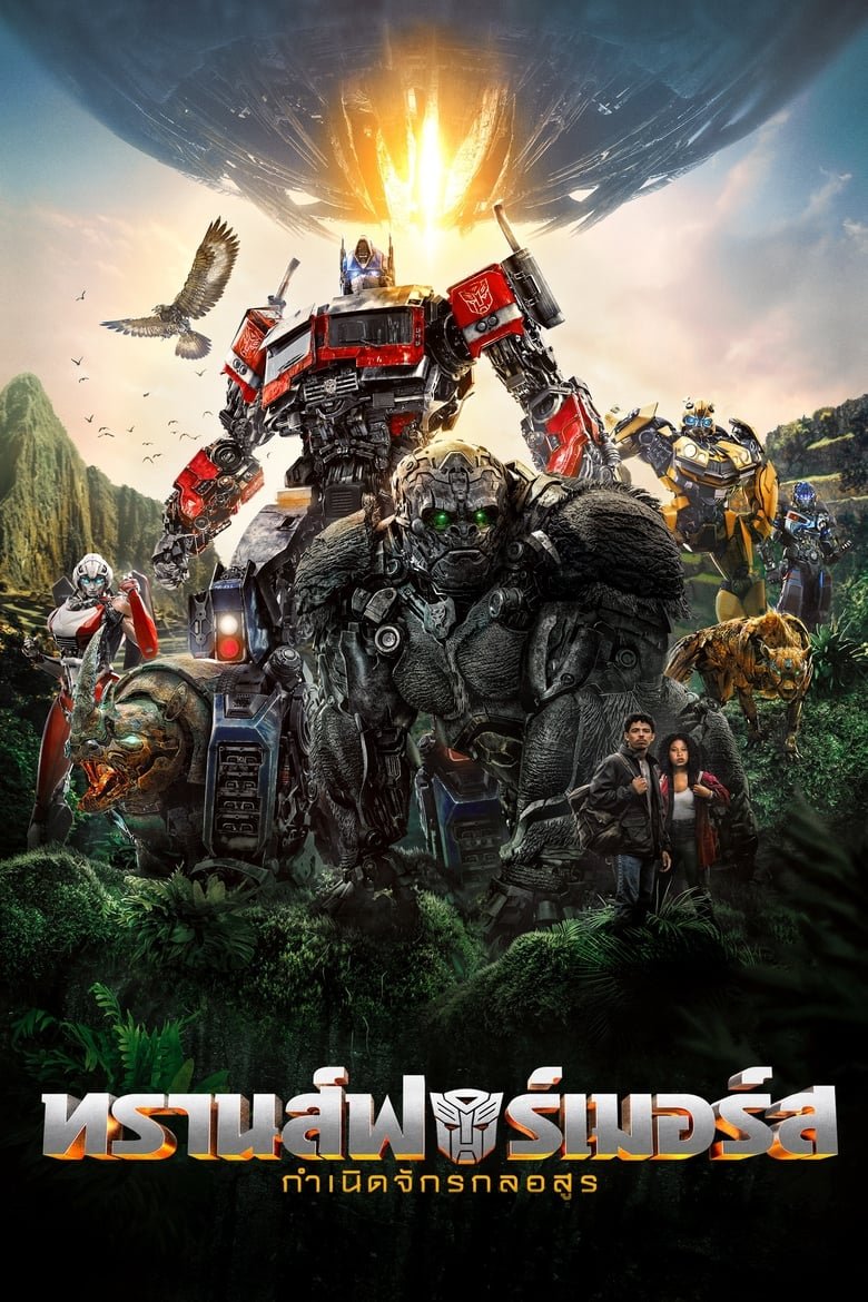 Transformers Rise of the Beasts ทรานส์ฟอร์เมอร์ส: กำเนิดจักรกลอสูร