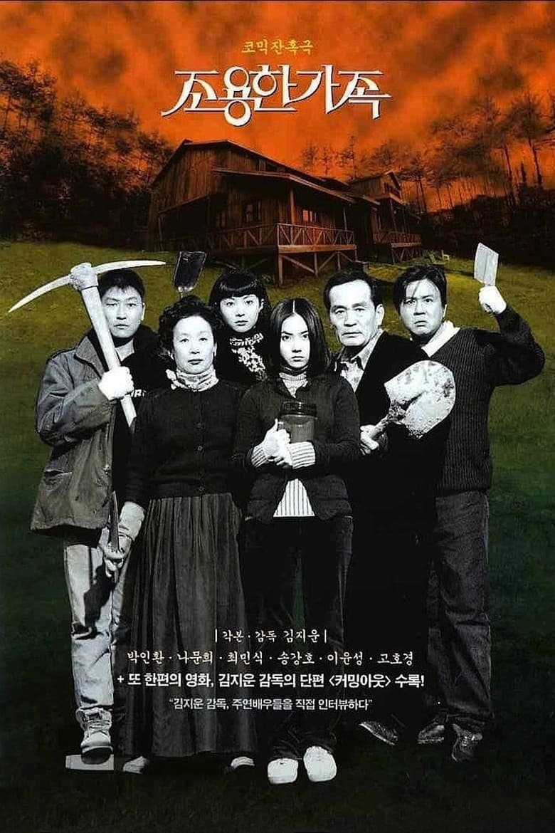 The Quiet Family (Choyonghan kajok) ครอบครัวเงียบสงบ