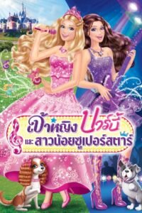 Barbie The Princess & the Popstar บาร์บี้ และสาวน้อยซูเปอร์สตาร์