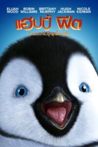 Happy Feet แฮปปี้ฟีต เพนกวินกลมปุ๊กลุกขึ้นมาเต้น