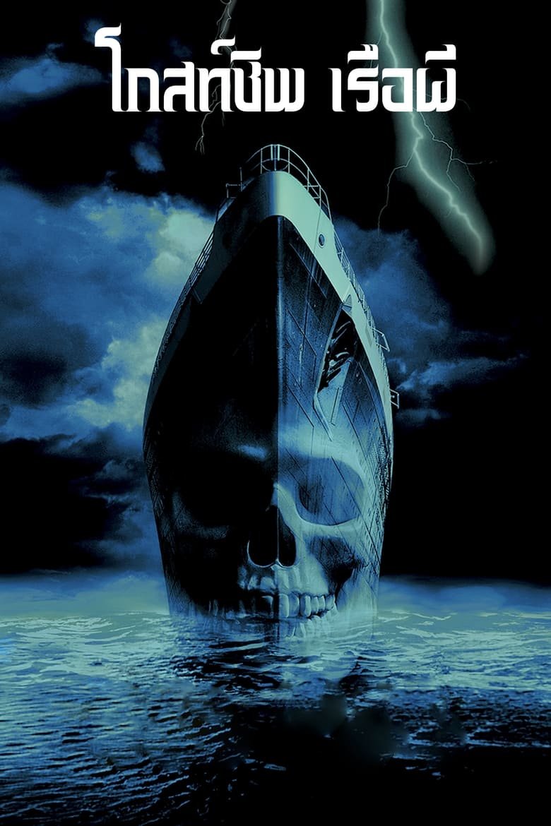 Ghost Ship โกสท์ชิพ เรือผี