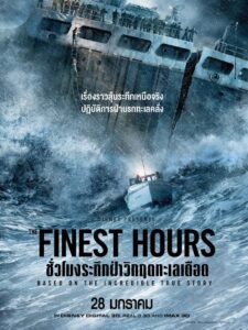 The Finest Hours ชั่วโมงระทึก ฝ่าวิกฤตทะเลเดือด