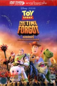 Toy Story That Time Forgot  ทอย สตอรี่ ย้อนเวลาตามหาอาณาจักรนักสู้