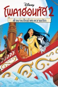 Pocahontas II Journey to a New World โพคาฮอนทัส 2 : ตำนานใหม่แห่งความรัก