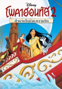 Pocahontas II Journey to a New World โพคาฮอนทัส 2 : ตำนานใหม่แห่งความรัก