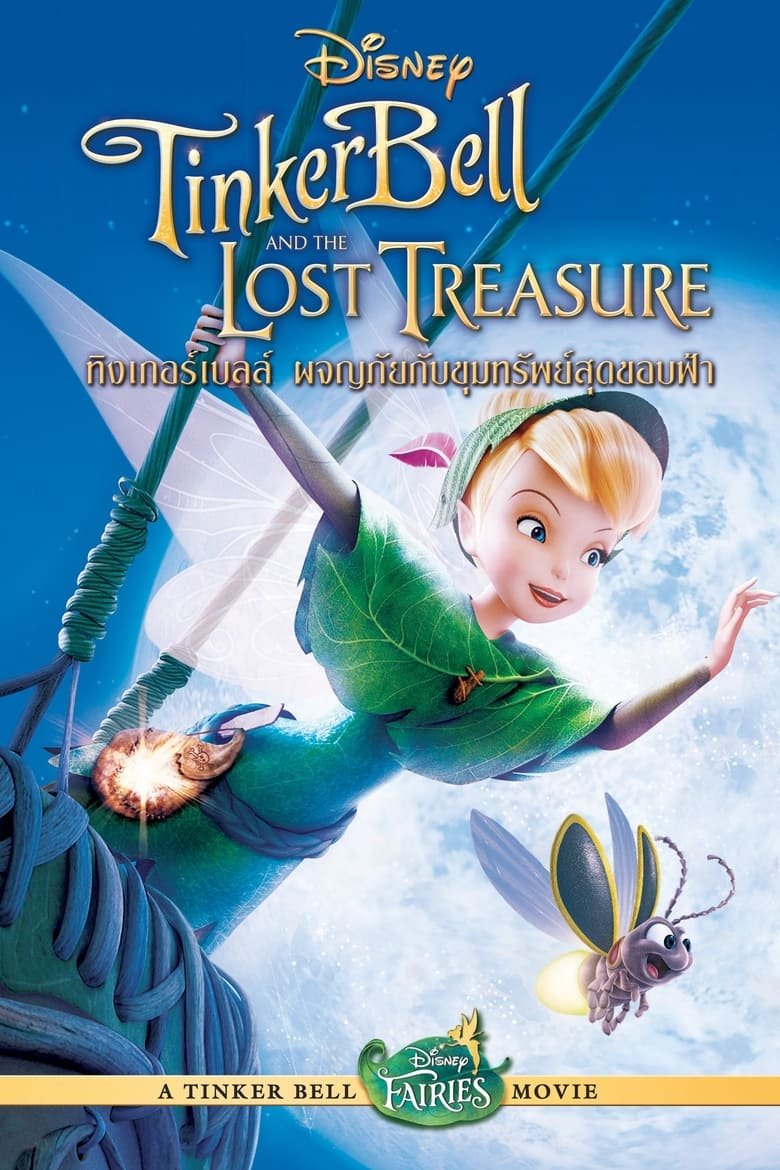 Tinker Bell and the Lost Treasure ทิงเกอร์เบลล์ : ผจญภัยกับขุมทรัพย์สุดขอบฟ้า