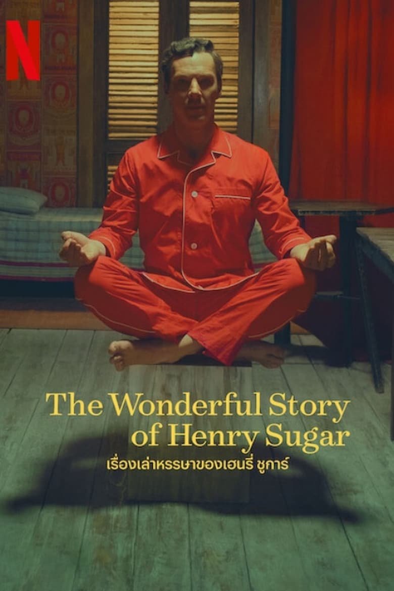 The Wonderful Story of Henry Sugar เรื่องเล่าหรรษาของเฮนรี่ ชูการ์ NETFLIX