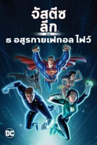 Justice League vs the Fatal Five จัสติซ ลีก ปะทะ 5 อสูรกายเฟทอล ไฟว์