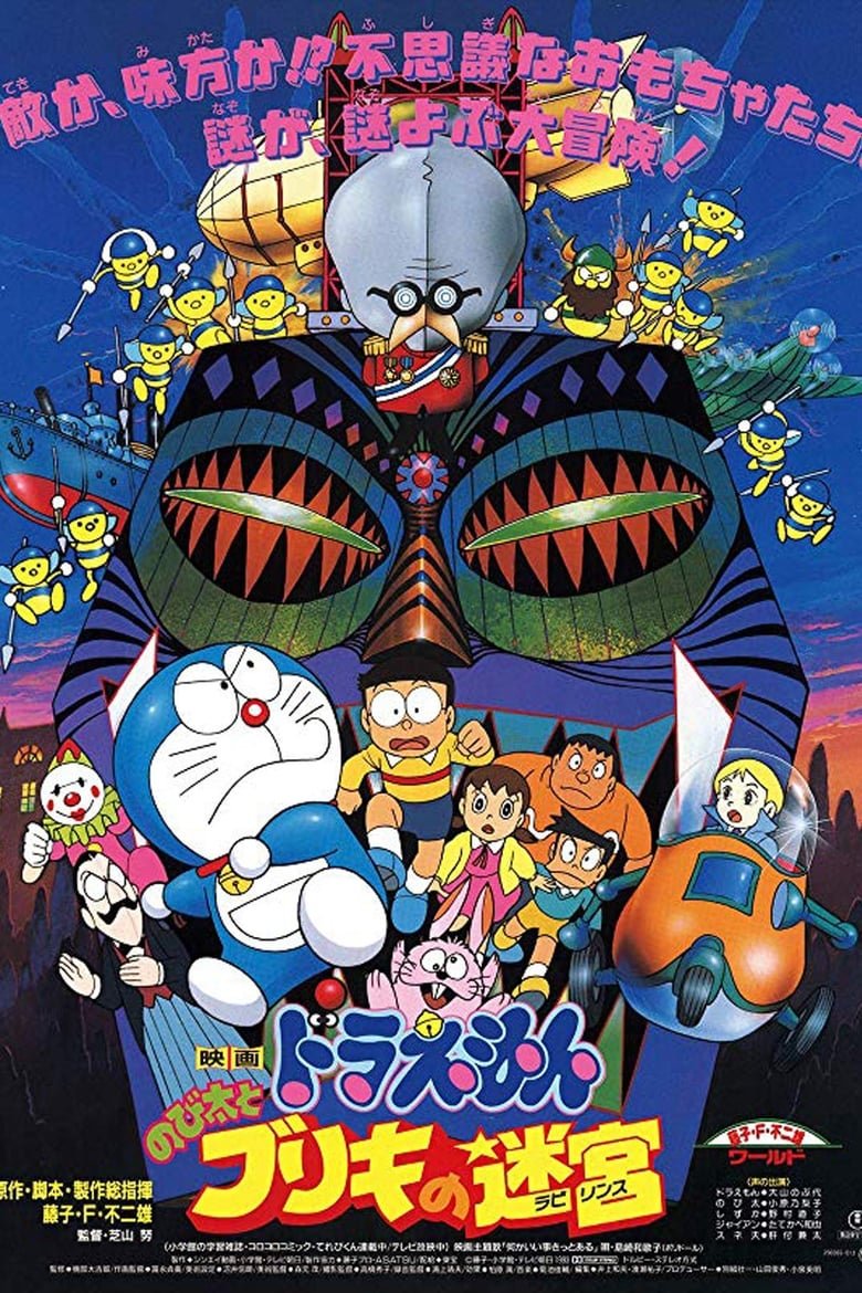 Doraemon The Movie โดราเอมอน เดอะ มูฟวี่ : ฝ่าแดนเขาวงกต