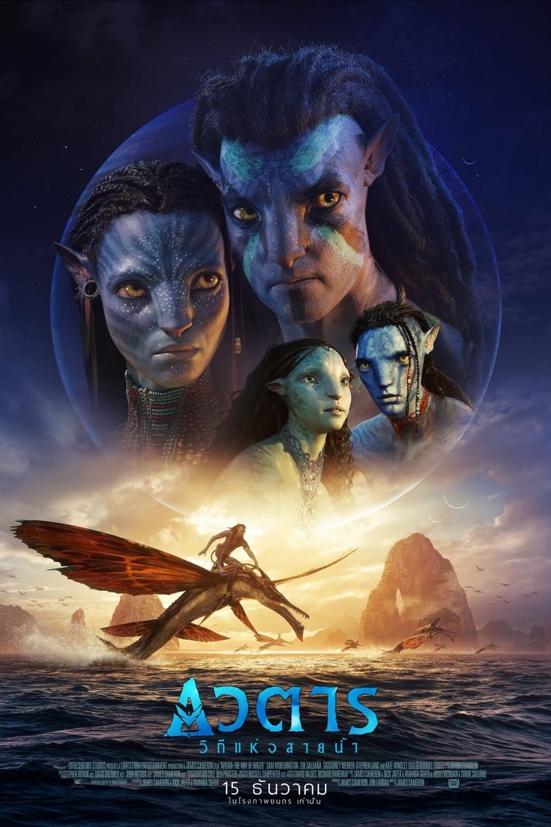 Avatar The Way of Water อวตาร: วิถีแห่งสายน้ำ