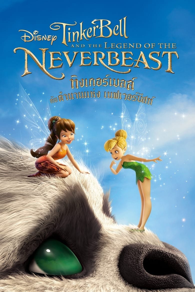 Tinker Bell and the Legend of the NeverBeast ทิงเกอร์เบลล์ : ตำนานแห่ง เนฟเวอร์บีสท์