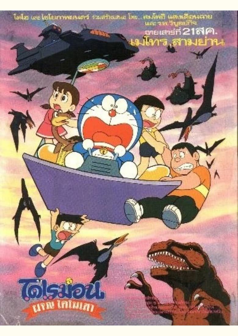 Doraemon The Movie โดราเอมอน เดอะ มูฟวี่ : ผจญไดโนเสาร์