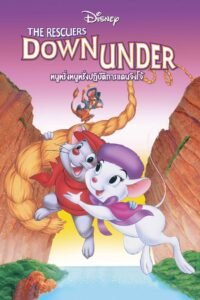 The Rescuers Down Under หนูหริ่งหนูหรั่งปฏิบัติการแดนจิงโจ้