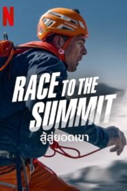 Race to the Summit (Duell am Abgrund) สู้สู่ยอดเขา NETFLIX