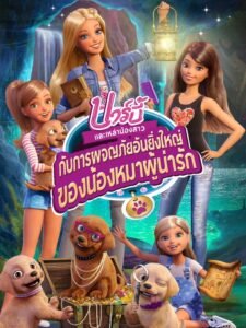 Barbie & Her Sisters in the Great Puppy Adventure บาร์บี้และเหล่าน้องสาวกับการผจญภัยอันยิ่งใหญ่ของน้องหมาผู้น่ารัก