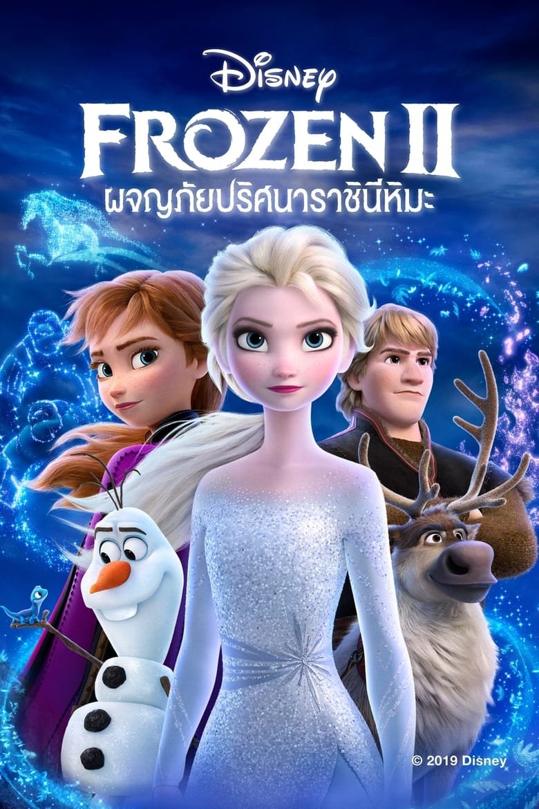 Frozen II โฟรเซ่น 2 – ผจญภัยปริศนาราชินีหิมะ