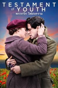 Testament of Youth พรากรัก ไฟสงคราม