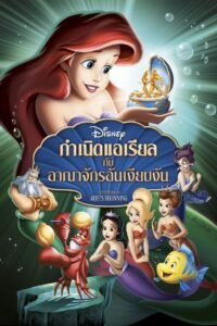 The Little Mermaid Ariel’s Beginning กำเนิดแอเรียลกับอาณาจักรอันเงียบงัน