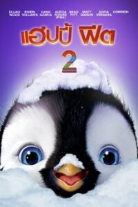 Happy Feet Two แฮปปี้ ฟีต 2