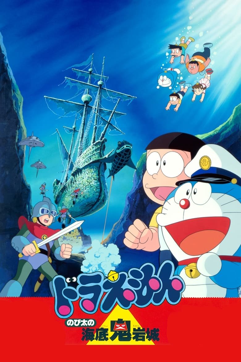 Doraemon The Movie โดราเอมอน เดอะ มูฟวี่ : ผจญภัยใต้สมุทร