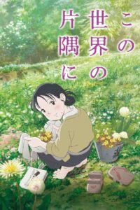 In This Corner of the World แค่วาดฝันให้โลกสวย