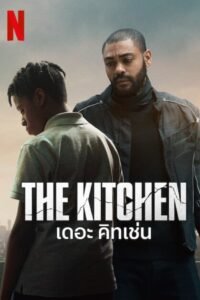 The Kitchen เดอะ คิทเช่น NETFLIX