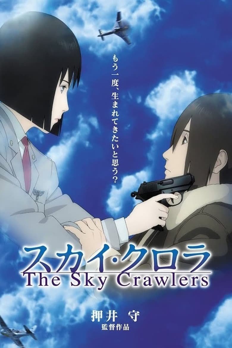 The Sky Crawlers สงครามเหนือเวหา