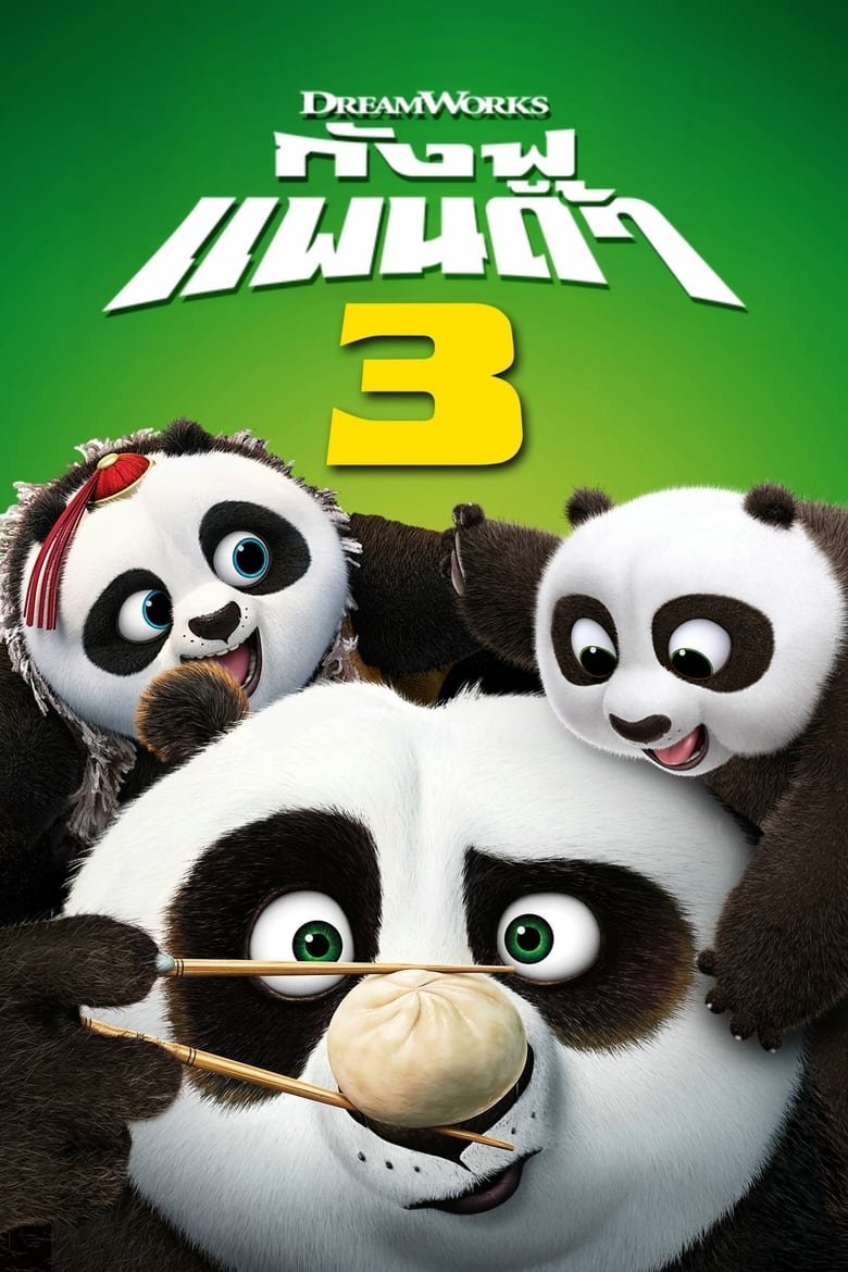 Kung Fu Panda3 กังฟูแพนด้า 3