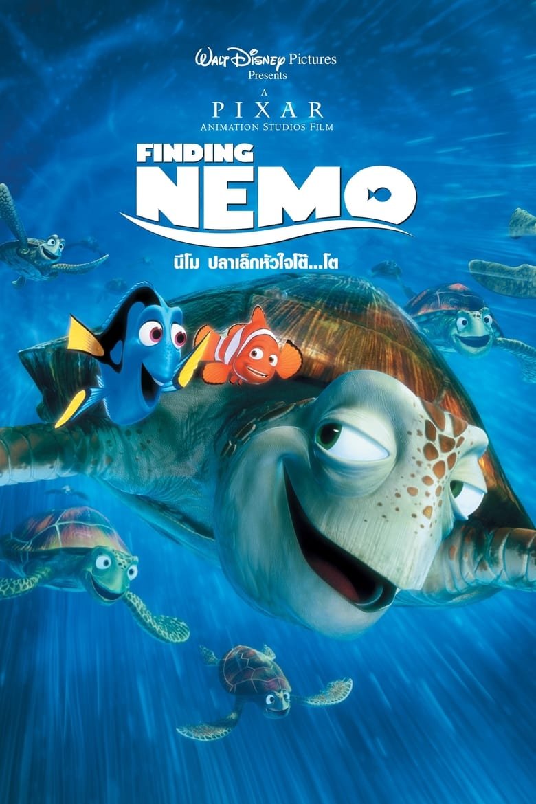 Finding Nemo นีโม ปลาเล็กหัวใจโต๊…โต