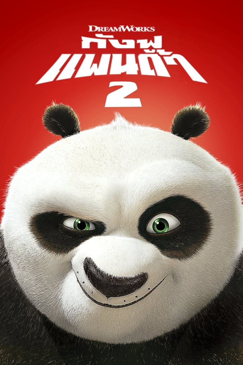 Kung Fu Panda 2 กังฟูแพนด้า 2