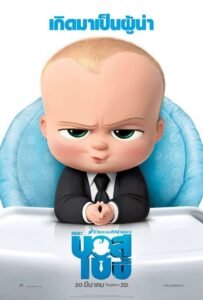 The Boss Baby เดอะ บอส เบบี้