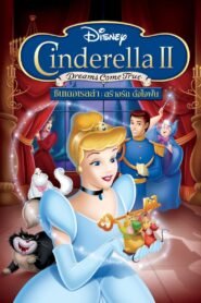 Cinderella II Dreams Come True ซินเดอเรลล่า 2: สร้างรักดั่งใจฝัน