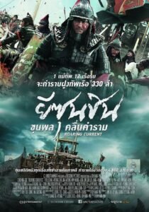 The Admiral Roaring Currents ยีซุนชิน ขุนพลคลื่นคำราม