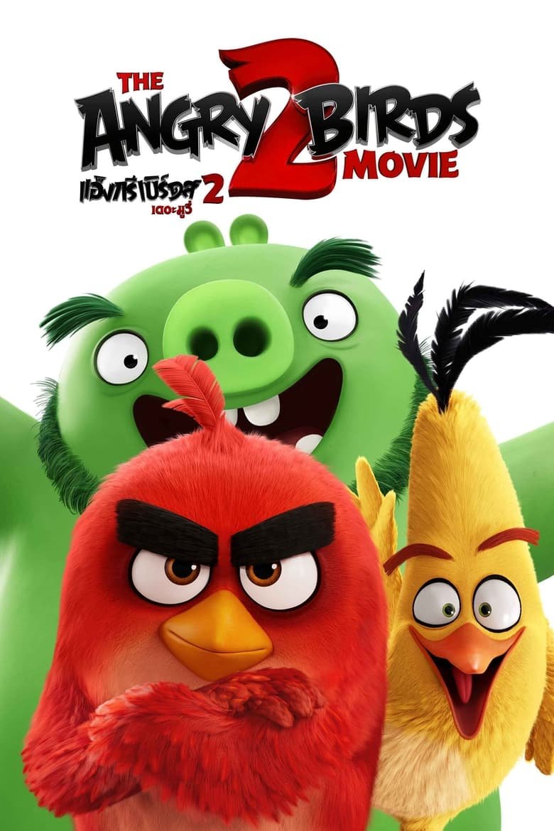 The Angry Birds Movie 2 แองกรี้เบิร์ด เดอะ มูวี่ 2