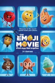 The Emoji Movie อิโมจิ แอ๊พติสต์ตะลุยโลก