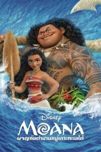 Moana ผจญภัยตำนานหมู่เกาะทะเลใต้