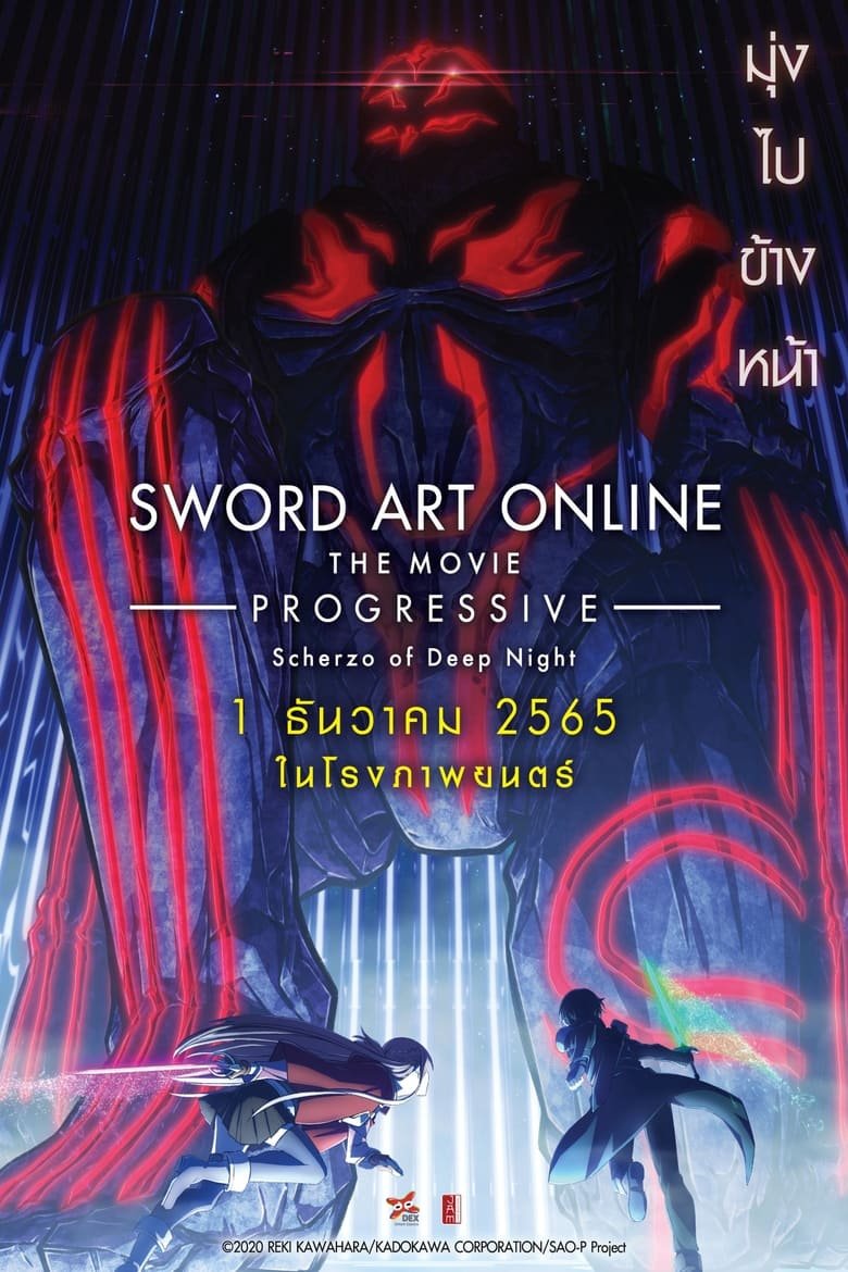 Sword Art Online the Movie Progressive – Scherzo of Deep Night ซอร์ด อาร์ต ออนไลน์ โปรเกรสซีฟ เดอะมูฟวี่ : สแกรโซแห่งสนธยาโศก