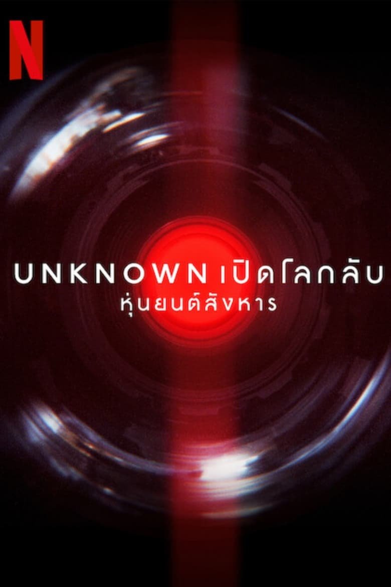 Unknown Killer Robots เปิดโลกลับ: หุ่นยนต์สังหาร NETFLIX