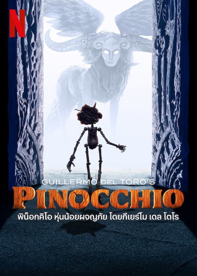 Guillermo del Toro s Pinocchio พิน็อกคิโอ หุ่นน้อยผจญภัย โดยกีเยร์โม เดล โตโร NETFLIX
