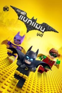 The LEGO Batman Movie เดอะ เลโก้ แบทแมน มูฟวี่