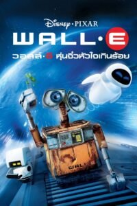 WALL·E วอลล์ – อี หุ่นจิ๋วหัวใจเกินร้อย