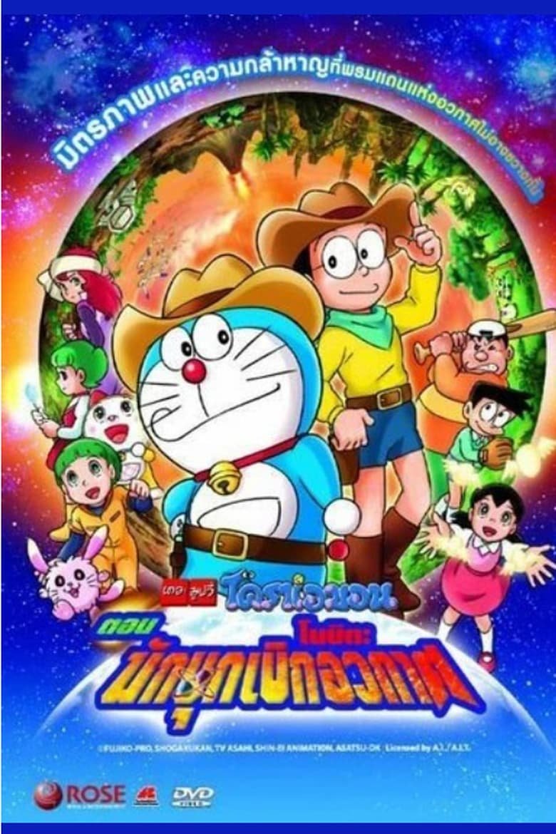 Doraemon The Movie โดราเอมอน เดอะ มูฟวี่ : โนบิตะนักบุกเบิกอวกาศ