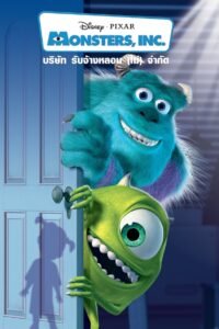 Monsters, Inc บริษัทรับจ้างหลอน (ไม่)จำกัด