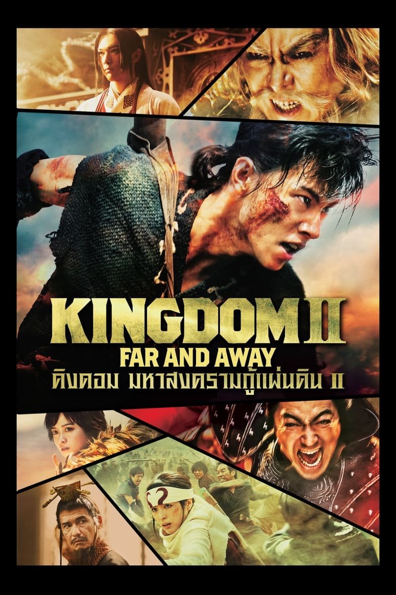 Kingdom 2 Far and Away คิงดอม มหาสงครามกู้แผ่นดิน 2