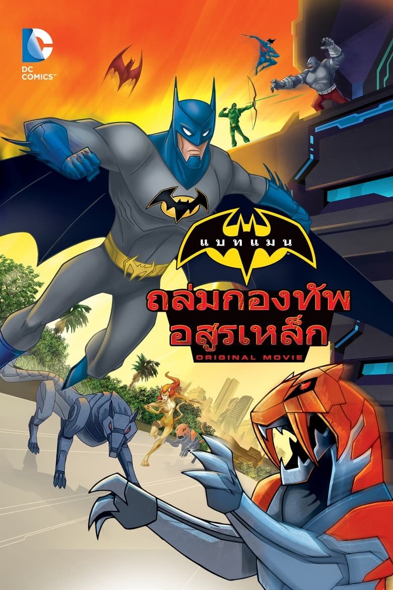 Batman Unlimited: Animal Instincts แบทแมน ถล่มกองทัพ อสูรเหล็ก
